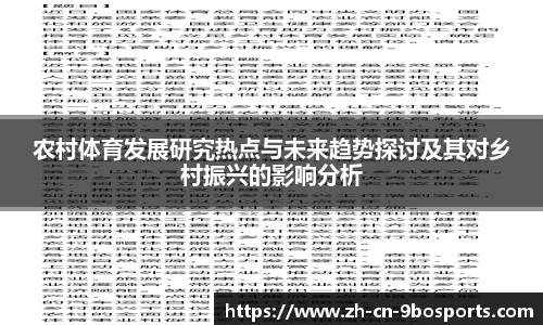 农村体育发展研究热点与未来趋势探讨及其对乡村振兴的影响分析