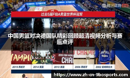 中国男篮对决德国队精彩回顾超清视频分析与赛后点评