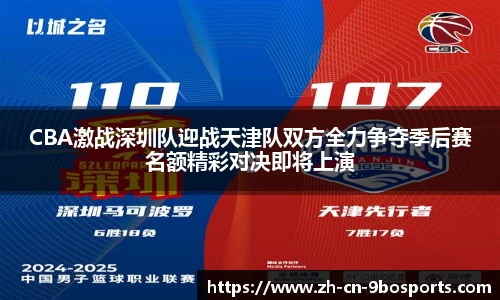 CBA激战深圳队迎战天津队双方全力争夺季后赛名额精彩对决即将上演